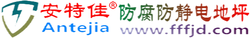 安特佳®宜都防腐防静电地坪